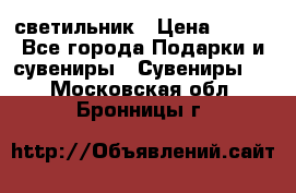 светильник › Цена ­ 226 - Все города Подарки и сувениры » Сувениры   . Московская обл.,Бронницы г.